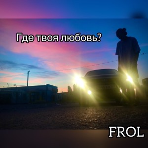 Album Где твоя любовь? from FROL