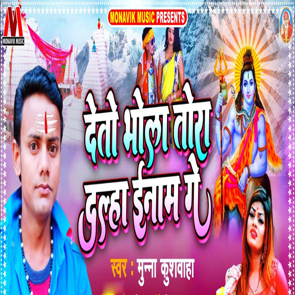 Deto Bhola Tora Dulha Inam Ge