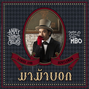 ดาวน์โหลดและฟังเพลง มาม้าบอก Feat. Jeena D., Emma, Pam MBO พร้อมเนื้อเพลงจาก แอมมี่ เดอะ บอททอม บลู