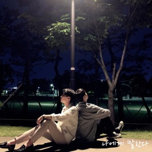 ดาวน์โหลดและฟังเพลง 나에게 말한다 พร้อมเนื้อเพลงจาก 이준희