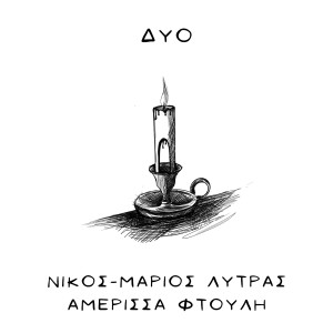 Album Dyo from Nikos Marios Lytras