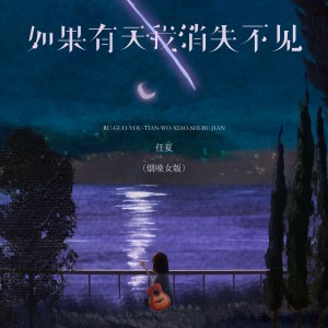 任夏的专辑如果有天我消失不见（烟嗓女版）