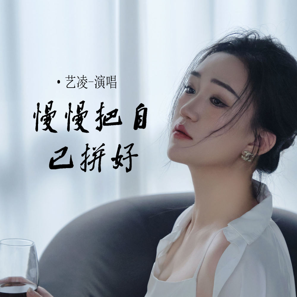 慢慢把自己拼好 (DJ西米版伴奏)