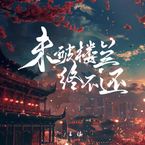 收听王佳的未破楼兰终不还歌词歌曲