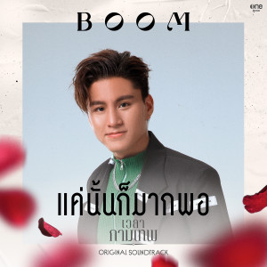 อัลบัม แค่นั้นก็มากพอ - Single ศิลปิน บูม สหรัฐ