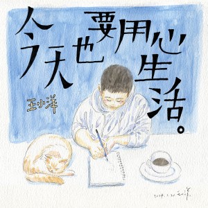 Album 今天也要用心生活 from 