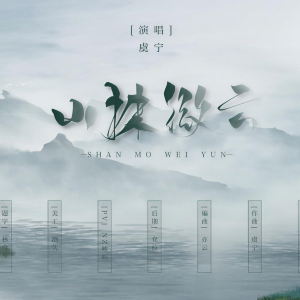 Listen to 山抹微云·记秦观（Single Version） (其他) song with lyrics from 王虞宁