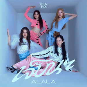 อัลบัม เจ็บนะ (Hurt me) - Single ศิลปิน ALALA