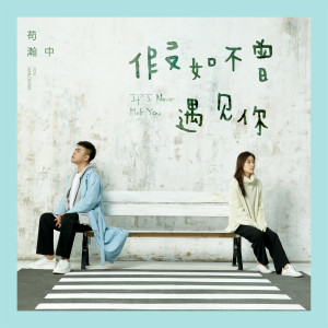 收听苟乃鹏的假如不曾遇見你歌词歌曲