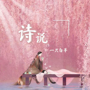 Album 诗说 from 一只白羊