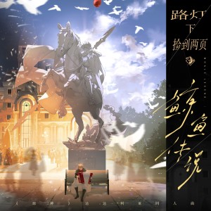 Album 路灯下捡到两页鲸鱼传说 from 南以鸣
