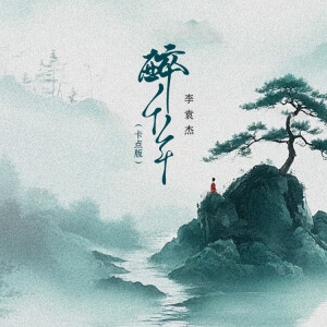 Album 醉千年 (卡点版) from 李袁杰