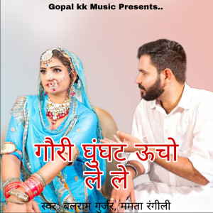 Album गौरी घुंघट ऊचो ले ले from 