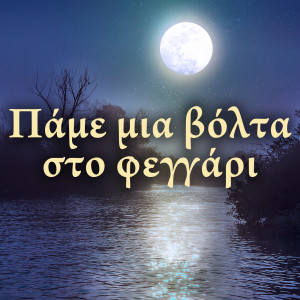 Listen to Isos Ftaine Ta Feggaria song with lyrics from Elli Paspala