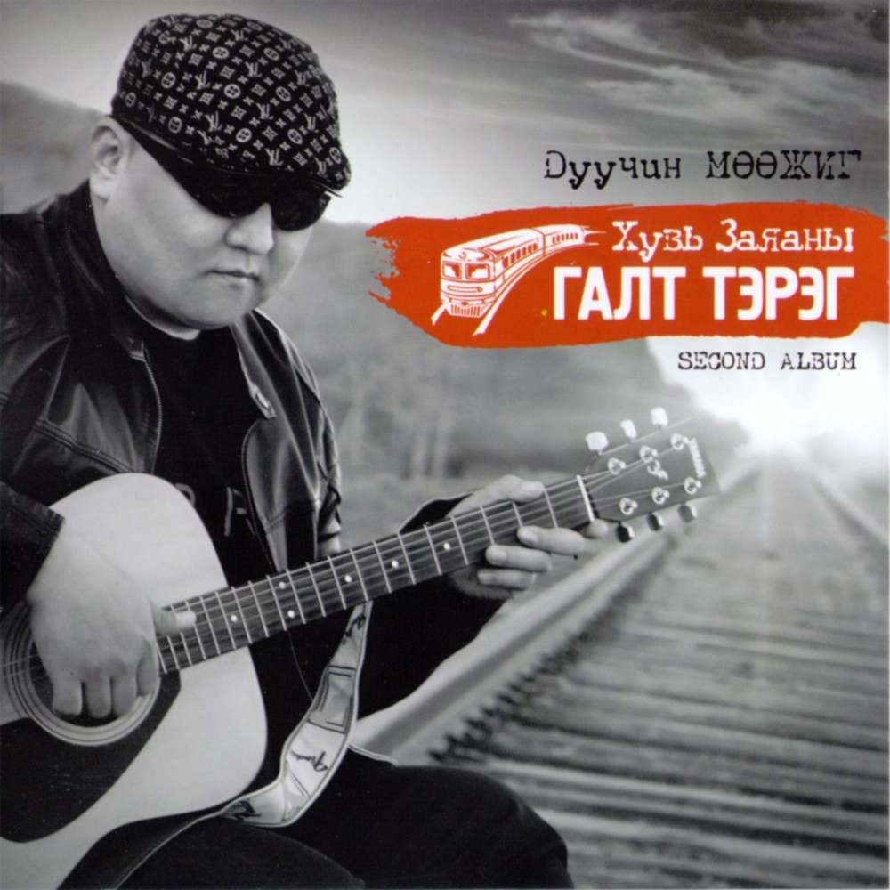 Huvi Zayanii Galt Tereg (Version 2)