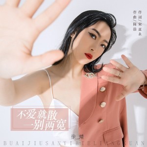 收聽徐靖的不愛就散 一別兩寬（DJ沈念版） (完整版)歌詞歌曲