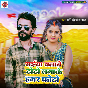 Listen to Saiya Chalawe Toto Lagake Hamar Photo song with lyrics from Premi Indrajeet Raj