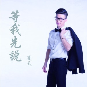 Listen to 等我先说 song with lyrics from 夏天Alex