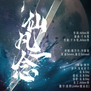 收听Ailien寒的仙凡一念 （b站版） (完整版)歌词歌曲