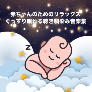 收听Baby Sleep Music的いつか王子様が (オルゴールカバー)歌词歌曲