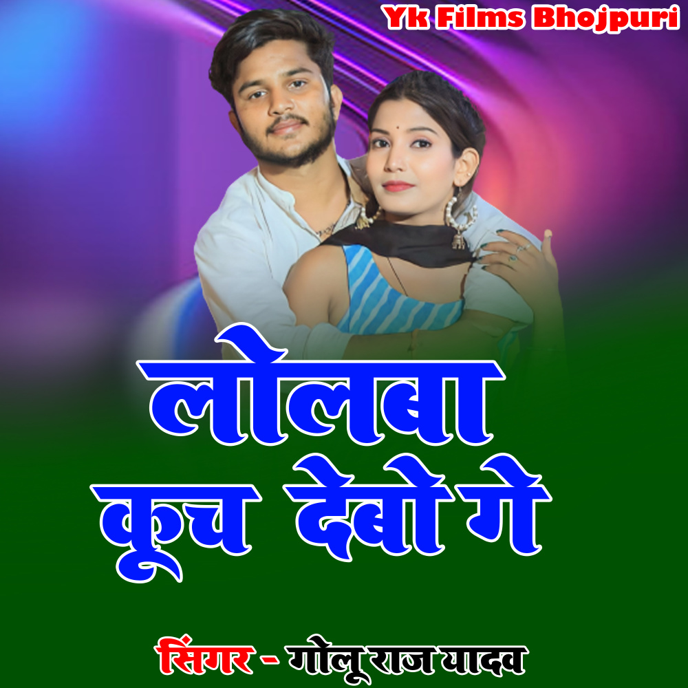 Lolba Kuch Debo Ge