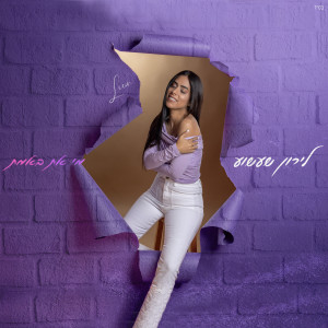 Album מי את באמת from לירון שעשוע
