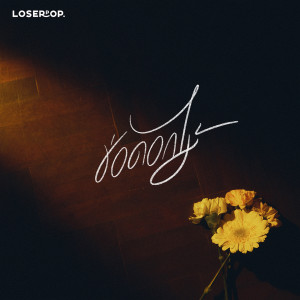 Dengarkan lagu ช่อดอกไม้(Scent) (Instrumental) nyanyian loserpop dengan lirik