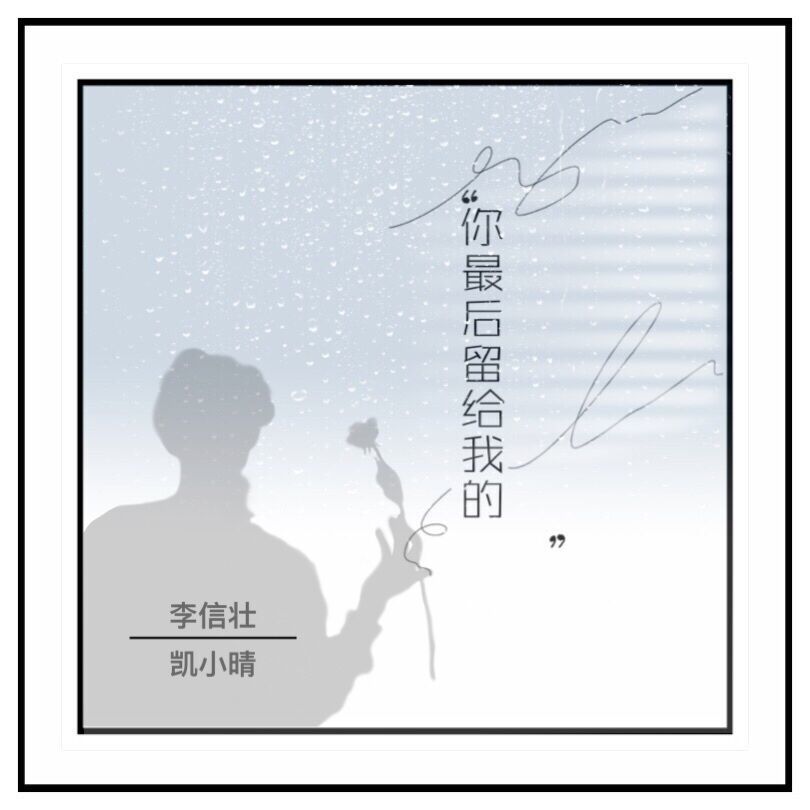 你最后留给我的 (伴奏)