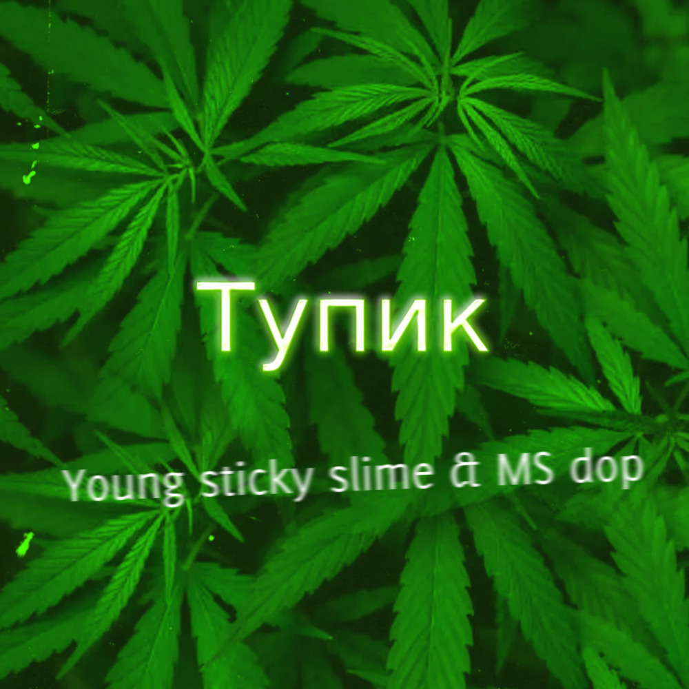 Тупик (Explicit)
