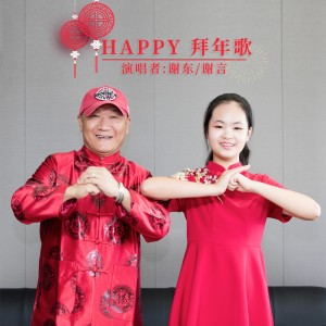 Listen to HAPPY拜年歌 (伴奏) song with lyrics from 谢东