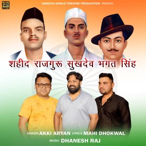 收聽Akki Aryan的Shaheed Rajguru Sukhdev Bhagat Singh歌詞歌曲