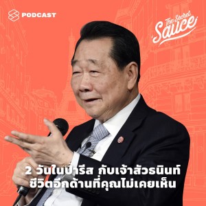 ดาวน์โหลดและฟังเพลง EP.174 2 วันในปารีส กับเจ้าสัวธนินท์ ชีวิตอีกด้านที่คุณไม่เคยเห็น พร้อมเนื้อเพลงจาก ดารานักร้องหลายคน