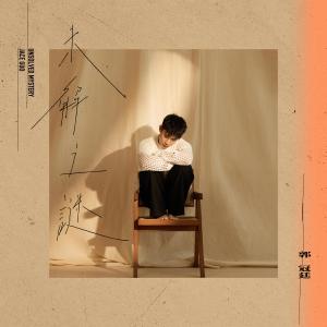 收听郭冠廷的未解之谜歌词歌曲