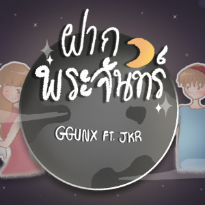 ดาวน์โหลดและฟังเพลง ฝากพระจันทร์ พร้อมเนื้อเพลงจาก GGUNX