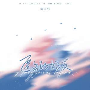 Album 匿名的好友 oleh 戴羽彤