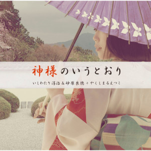 ดาวน์โหลดและฟังเพลง Kamisamano Iutoori พร้อมเนื้อเพลงจาก いしわたり淳治&砂原良徳 + やくしまるえつこ