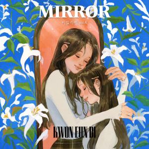 Album bimil:ier vol.4 "MIRROR" from KWON EUN BI