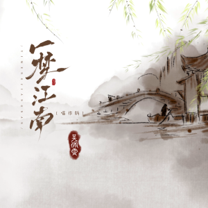 吳佩霄的專輯一夢江南（唱作版）