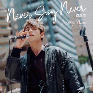 ดาวน์โหลดและฟังเพลง Never Say Never พร้อมเนื้อเพลงจาก Jeffrey 魏浚笙