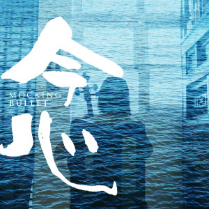 收聽Mocking Bullet 無稽子彈的念 (念)歌詞歌曲
