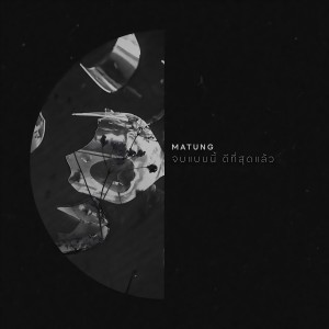 ดาวน์โหลดและฟังเพลง จบแบบนี้ ดีที่สุดแล้ว พร้อมเนื้อเพลงจาก มาตัง ระดับดาว