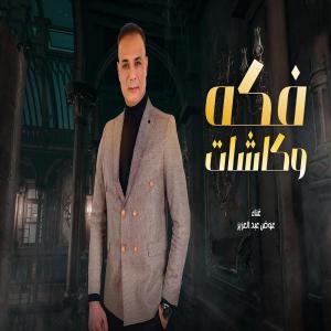 ดาวน์โหลดและฟังเพลง فكه و كاشات พร้อมเนื้อเพลงจาก عوض عبد العزيز