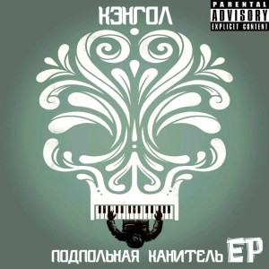 收听Kangol的Вдыхай (Explicit)歌词歌曲