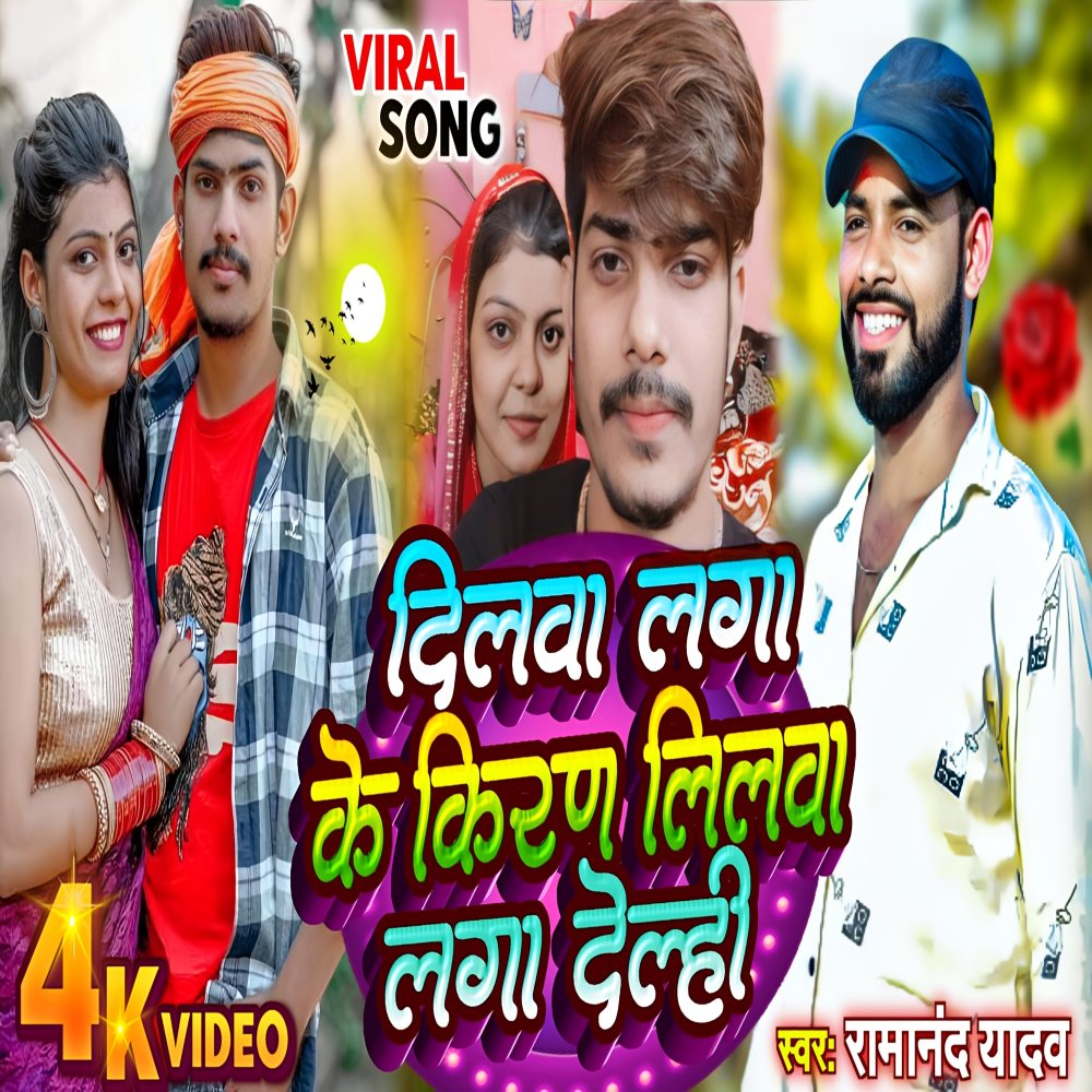 Dilwa Laga Ke Kiran Lilwa Laga Dele (Ramanand Yadav Khortha Song 2024)