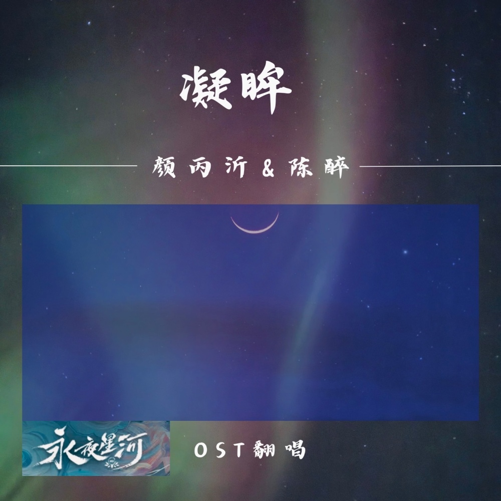 凝眸 (cover: 王心凌|张远) (完整版)
