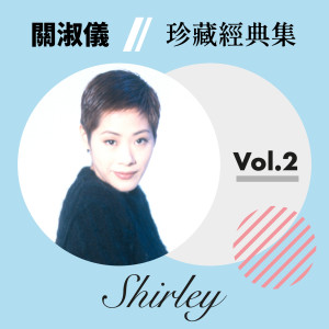 ดาวน์โหลดและฟังเพลง 一切也愿意 พร้อมเนื้อเพลงจาก 关淑怡