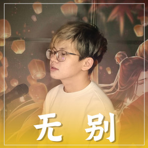 ดาวน์โหลดและฟังเพลง 无别 Wu Bie (Cover Version) พร้อมเนื้อเพลงจาก Bodokun
