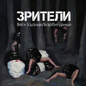 Album Зрители (Explicit) from 