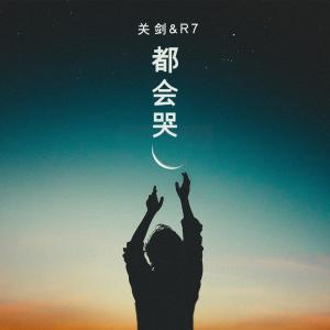 收聽關劍的都會哭 (DJHouse版)歌詞歌曲