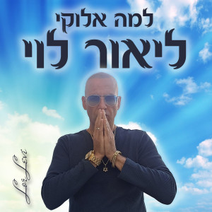 收聽ליאור לוי זמר הנשמה的למה אלוקיי歌詞歌曲